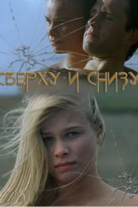 <h1>Сверху и снизу</h1>
