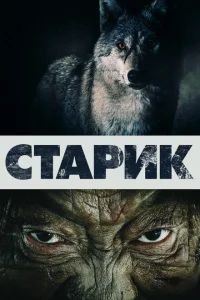 <h1>Старик</h1>