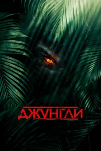 <h1>Джунгли</h1>