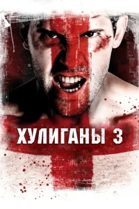 <h1>Хулиганы 3</h1>