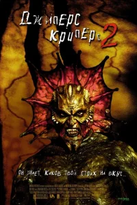<h1>Джиперс Криперс 2 </h1>