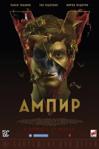 <h1>Ампир V</h1>