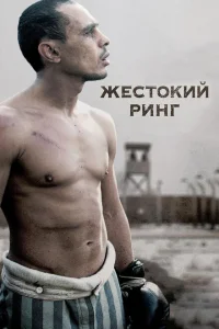 <h1>Жестокий ринг</h1>