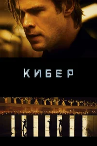 <h1>Кибер </h1>