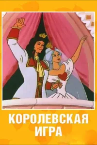 <h1>Королевская игра</h1>