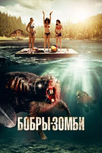 <h1>Бобры-зомби</h1>