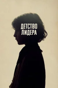 <h1>Детство лидера</h1>