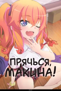 <h1>Прячься, Макина!</h1>
