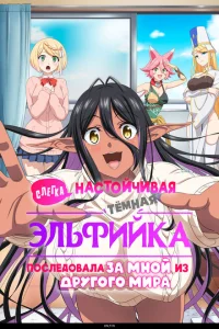 <h1>Слегка настойчивая тёмная эльфийка последовала за мной из другого мира</h1>