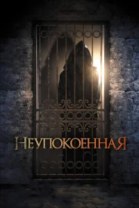 <h1>Неупокоенная </h1>
