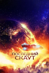 <h1>Последний скаут</h1>