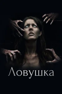 <h1>Ловушка</h1>