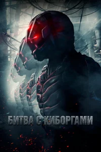 <h1>Битва с киборгами</h1>
