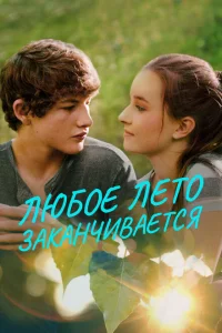 <h1>Любое лето закончится</h1>