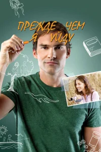 <h1>Прежде чем я уйду</h1>