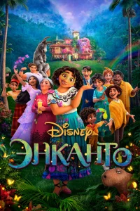 <h1>Энканто</h1>