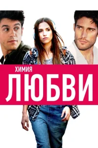 <h1>Химия любви</h1>