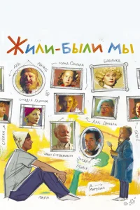 <h1>Жили-были мы</h1>