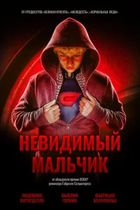 <h1>Невидимый мальчик</h1>