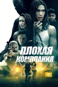 <h1>Плохая компания</h1>