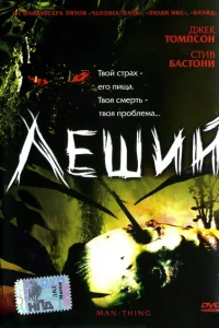 <h1>Леший</h1>
