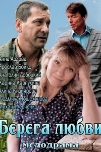 <h1>Берега любви</h1>