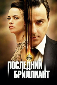 <h1>Последний бриллиант</h1>