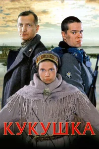 <h1>Кукушка</h1>