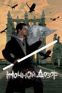 <h1>Ночной дозор</h1>