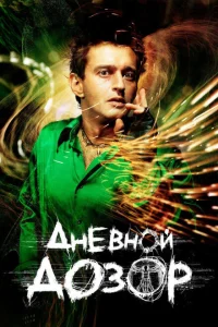 <h1>Дневной дозор</h1>