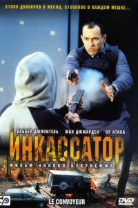 <h1>Инкассатор</h1>