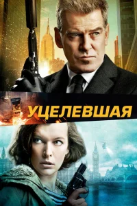 <h1>Уцелевшая</h1>