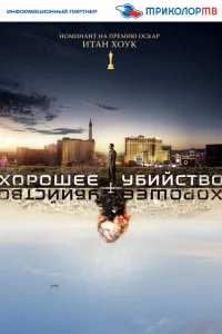 <h1>Хорошее убийство</h1>