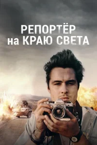 <h1>Репортер на краю света</h1>