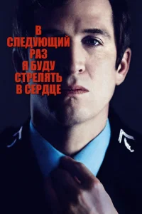 <h1>В следующий раз я буду стрелять в сердце</h1>