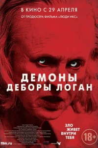 <h1>Демоны Деборы Логан</h1>