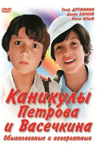 <h1>Каникулы Петрова и Васечкина, обыкновенные и невероятные</h1>