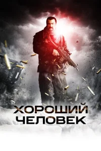 <h1>Хороший человек </h1>