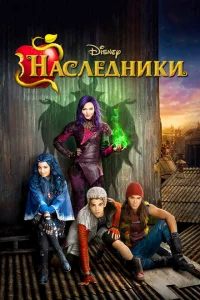 <h1>Наследники</h1>