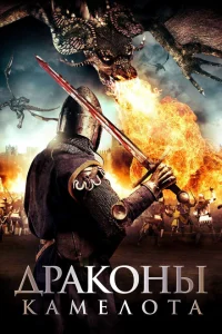 <h1>Драконы Камелота</h1>
