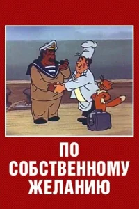 <h1>По собственному желанию</h1>