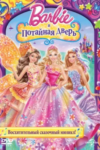 <h1>Барби и потайная дверь</h1>