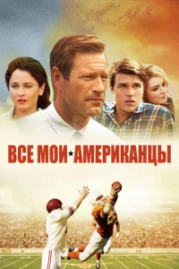 <h1>Все мои американцы</h1>