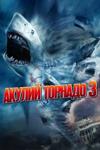 <h1>Акулий торнадо 3</h1>