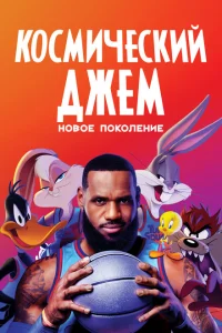 <h1>Космический джем: Новое поколение</h1>