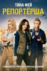 <h1>Репортерша </h1>