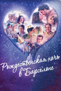 <h1>Рождественская ночь в Барселоне</h1>