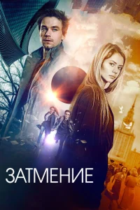 <h1>Затмение</h1>