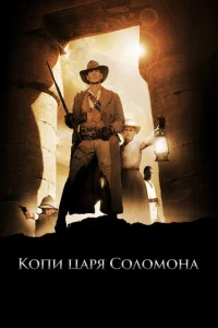 <h1>Копи царя Соломона</h1>