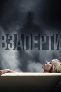 <h1>Взаперти</h1>